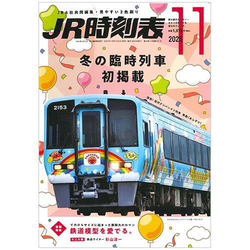 交通新聞社　ＪＲ時刻表（Ｂ５判）　１１月号　１冊