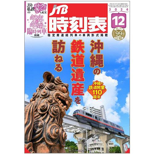 ＪＴＢ　ＪＴＢ時刻表（Ｂ５判）　１２月号　１冊