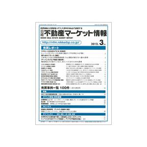 日経ＢＰ　日経不動産マーケット情報　定期購読　１年１２冊　（新規）　１セット　（直送）