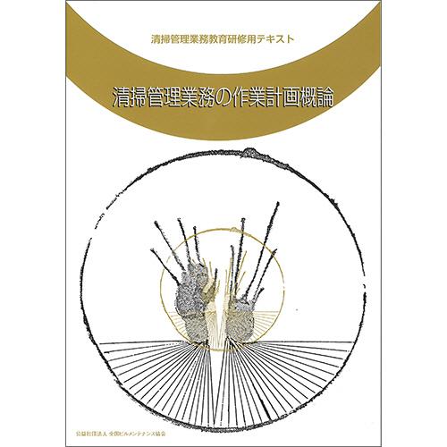 全国ビルメンテナンス協会　清掃管理業務の作業計画概論　１冊