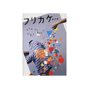 技術評論社　フリカケ素材集　１冊　（メーカー直送）｜tanomail