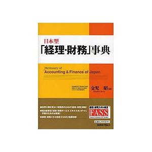 税務経理協会　日本型「経理・財務」事典　１冊　（メーカー直送）｜tanomail