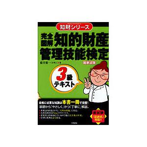 三和書籍　完全図解　知的財産管理技能検定３級テキスト　１冊　（直送）