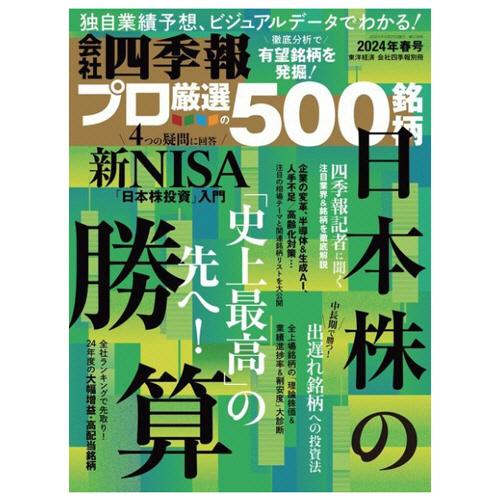 東洋経済新報社　会社四季報プロ５００　定期購読　１年４冊　（新規）　１セット　（直送）