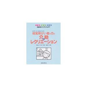 ひかりのくに　視覚障がい者の方の介助とレクリエーション　高齢者から子どもまで　介護　福祉　医療　１冊...