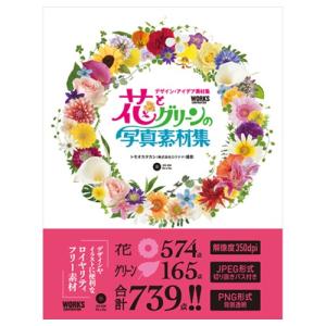 ワークスコーポレーション　花とグリーンの写真素材集　１冊　（メーカー直送）｜tanomail