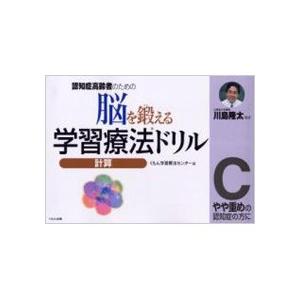 くもん出版　脳を鍛える学習療法ドリル　認知症高齢者のための計算Ｃ　１冊　（メーカー直送）