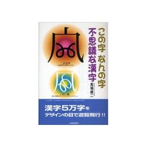 大修館書店　この字なんの字不思議な漢字　１冊　（メーカー直送）｜tanomail