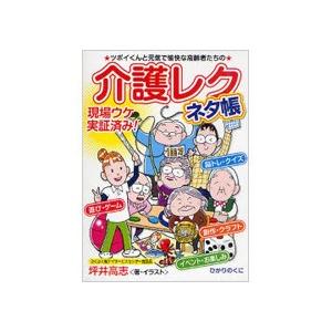 ひかりのくに　介護レクネタ帳　ツボイくんと元気で愉快な高齢者たちの現場ウケ実証済み！　１冊　（メーカー直送）｜tanomail