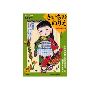 小学館　きいちのぬりえ　昭和の暮らし編　１冊　（直送）
