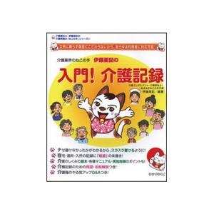 ひかりのくに　入門！　介護記録（介護福祉士・伊藤亜記の介護現場の「ねこの手」シリーズ）　１冊　（メー...