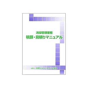 全国ビルメンテナンス協会　清掃管理業務　積算・見積りマニュアル　１冊