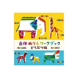 立体ぬりえワークブック　どうぶつ編　ＫＥ−ＷＣ３１　１冊（お取寄せ品)