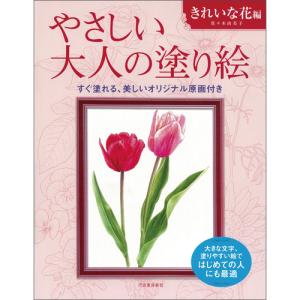 河出書房新社　やさしい大人の塗り絵　きれいな花編　１冊 （お取寄せ品）｜tanomail