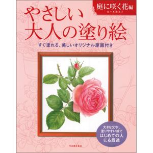 河出書房新社　やさしい大人の塗り絵　庭に咲く花編　１冊 （お取寄せ品）｜tanomail