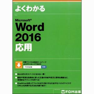 ＦＯＭ出版　よくわかるＭｉｃｒｏｓｏｆｔ　Ｗｏｒｄ２０１６応用　１冊　（メーカー直送）｜tanomail