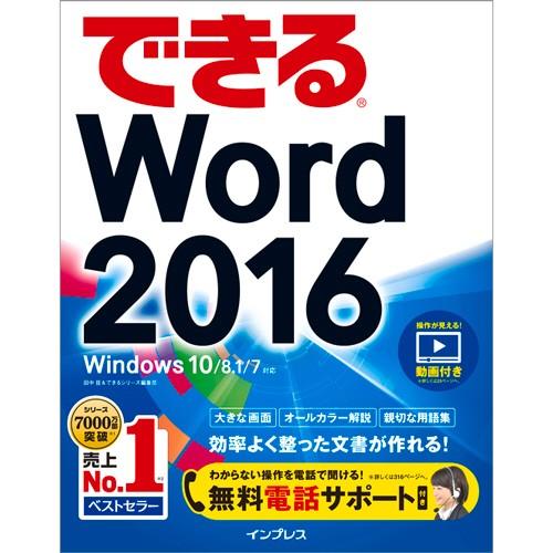 インプレス　できるＷｏｒｄ　２０１６　Ｗｉｎｄｏｗｓ　１０／８．１／７対応　１冊　（メーカー直送）