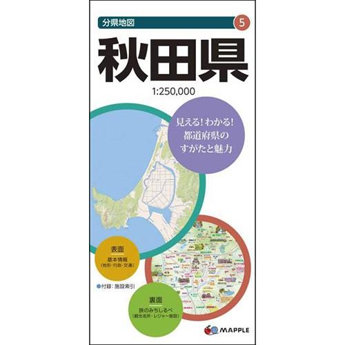 秋田県 地図 観光