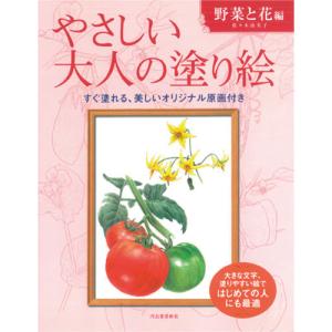 河出書房新社　やさしい大人の塗り絵　野菜と花編　１冊 （お取寄せ品）｜tanomail