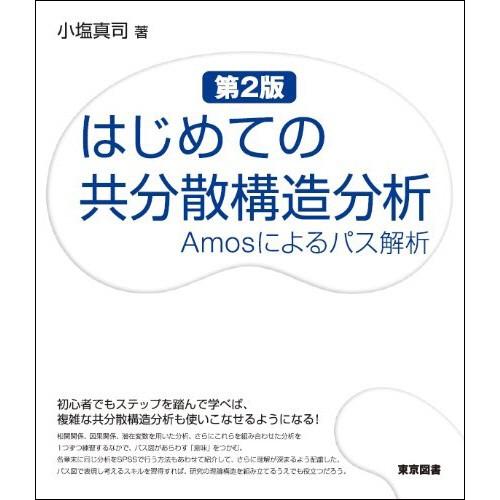 東京図書　はじめての共分散構造分析　Ａｍｏｓによるパス解析　第２版　１冊　（直送）