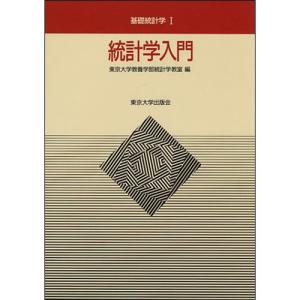 東京大学出版会　統計学入門　基礎統計学Ｉ　１冊　（メーカー直送）｜tanomail