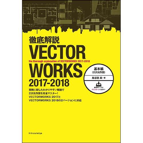 エクスナレッジ　徹底解説Ｖｅｃｔｏｒｗｏｒｋｓ　２０１７−２０１８　基本編　１冊　（直送）