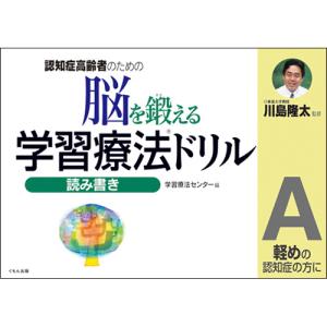 くもん出版 脳を鍛える学習療法ドリル 読み書きA 1冊
