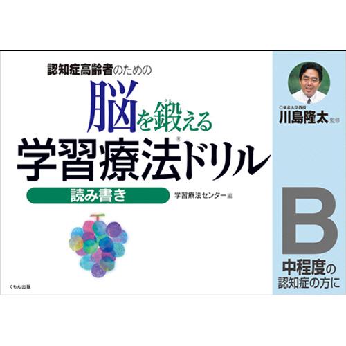 くもん出版　脳を鍛える学習療法ドリル　読み書きＢ　１冊