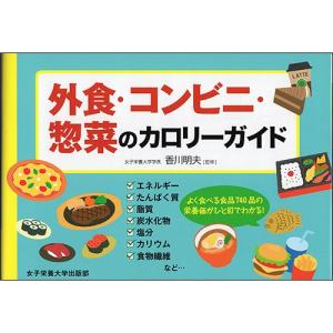 女子栄養大学　出版部　外食・コンビニ・惣菜のカロリーガイド　１冊　（メーカー直送）