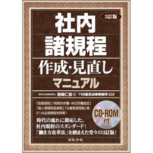 日本法令　３訂版　社内諸規程作成・見直しマニュアル　ＣＤ−ＲＯＭ付　１冊　（メーカー直送）｜tanomail