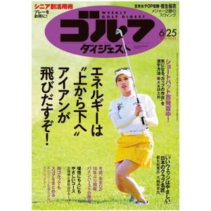 ゴルフダイジェスト　週刊ゴルフダイジェスト　定期購読　１年４９冊　（新規）　１セット　（メーカー直送品）｜tanomail