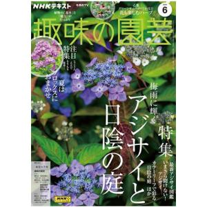 ＮＨＫ出版　ＮＨＫ　趣味の園芸　定期購読　１年１２冊　（新規）　１セット　（メーカー直送品）｜tanomail