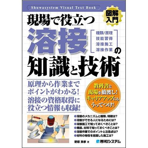 秀和システム　図解入門　現場で役立つ溶接の知識と技術　１冊（直送）