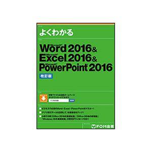 ＦＯＭ出版　よくわかるＭｉｃｒｏｓｏｆｔ　Ｗｏｒｄ　２０１６　＆　Ｅｘｃｅｌ　２０１６　＆　Ｐｏｗｅ...