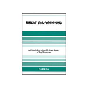 丸善出版　鋼構造許容応力度設計規準　１冊　（直送）