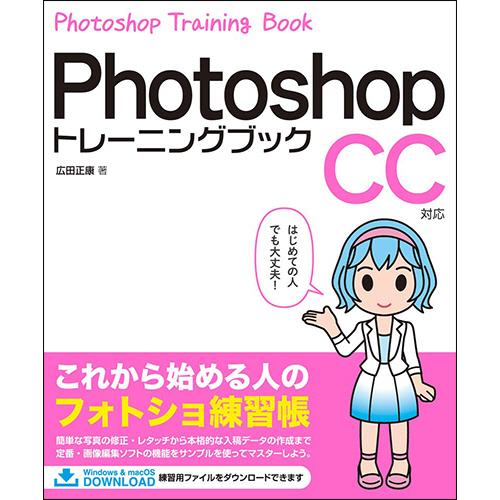 ソーテック社　Ｐｈｏｔｏｓｈｏｐ　トレーニングブック　ＣＣ対応　１冊（直送）