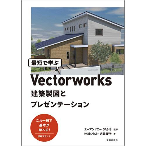 学芸出版社　最短で学ぶＶｅｃｔｏｒｗｏｒｋｓ　建築製図とプレゼンテーション　１冊　（直送）