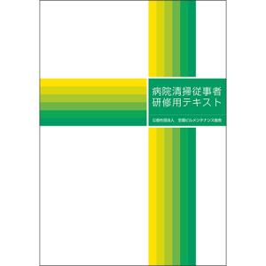 全国ビルメンテナンス協会　病院清掃従事者研修用テキスト　１冊