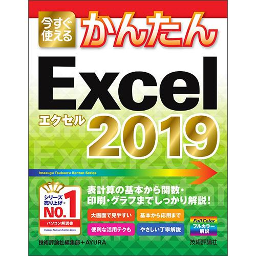 技術評論社　今すぐ使えるかんたん　Ｅｘｃｅｌ　２０１９　１冊（直送）