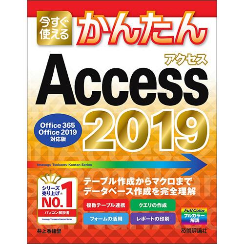 技術評論社　今すぐ使えるかんたん　Ａｃｃｅｓｓ　２０１９　（Ｏｆｆｉｃｅ３６５／２０１９対応版）　１...