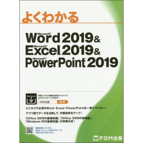 よくわかる　Ｍｉｃｒｏｓｏｆｔ　Ｗｏｒｄ　２０１９　＆　Ｅｘｃｅｌ　２０１９　＆　ＰｏｗｅｒＰｏｉｎ...