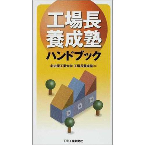 日刊工業新聞社　工場長養成塾ハンドブック　名古屋工業大学工場長養成塾　１冊　（直送）