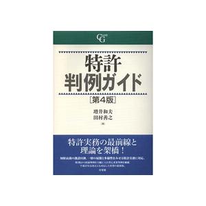 有斐閣 特許判例ガイド［第4版］ 1冊 （直送  