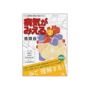 メディックメディア　病気がみえるｖｏｌ．２　循環器　１冊　（直送）