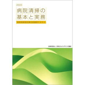 全国ビルメンテナンス協会　病院清掃の基本と実務　２０２２