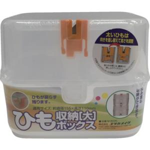 ユタカメイク　ひも収納ボックス　大　Ｍ−ＢＯＸＬ　１個　（メーカー直送品）｜tanomail