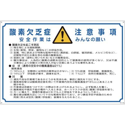 日本緑十字社　酸欠関係標識　酸素欠乏症注意事項　６００×９００ｍｍ　エンビ　０３１２０１　１枚 （メ...