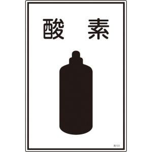 日本緑十字社 高圧ガス標識 酸素 450×300mm エンビ 039103 1枚