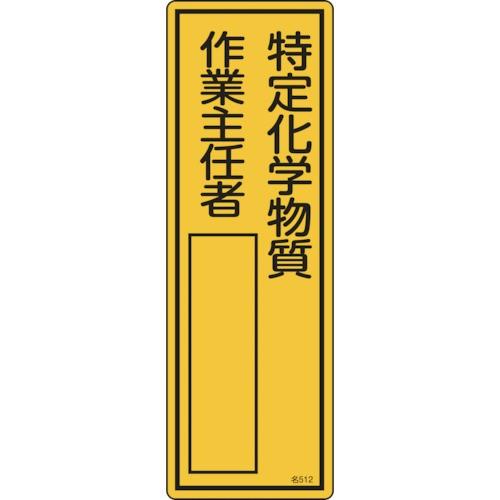 日本緑十字社　氏名（指名）標識　特定化学物質作業主任者　３００×１００ｍｍ　エンビ　０４６５１２　１...