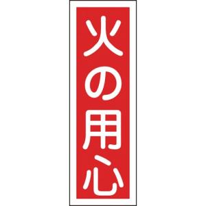 日本緑十字社　短冊型安全標識　火の用心　３６０×１２０ｍｍ　エンビ　縦型　０９３０２０　１枚 （メーカー直送）